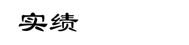实绩