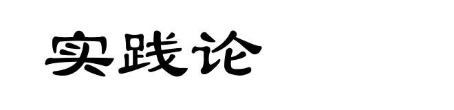 实践论