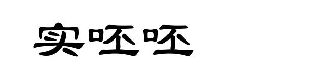 实呸呸