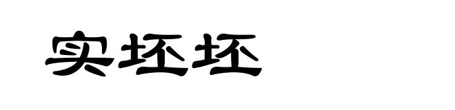 实坯坯
