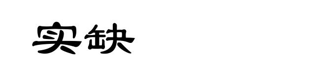实缺