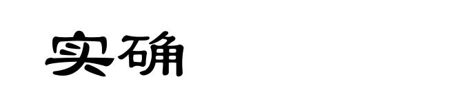 实确