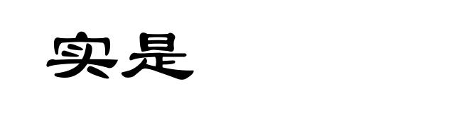 实是