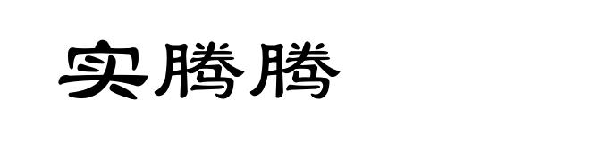 实腾腾