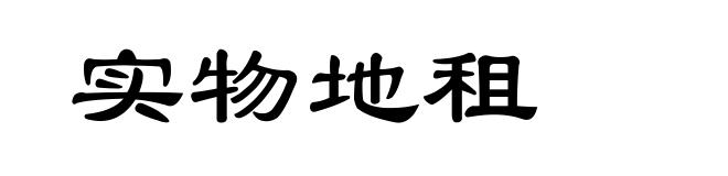实物地租