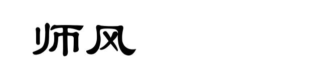 师风