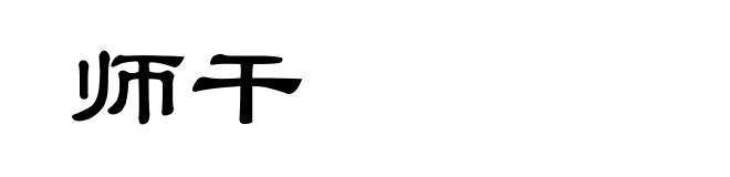 师干