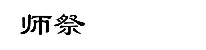 师祭
