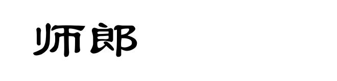 师郎