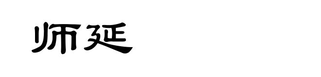 师延