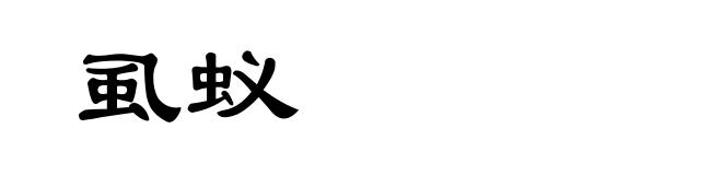 虱蚁