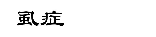 虱症
