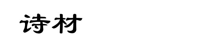 诗材