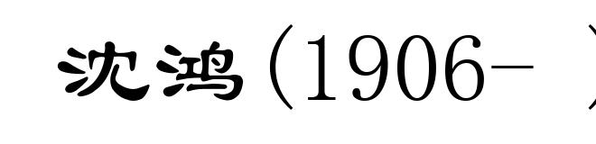 沈鸿(1906- )