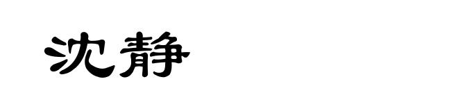 沈静