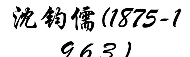 沈钧儒(1875-1963)