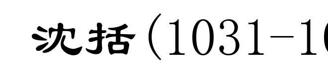 沈括(1031-1095)