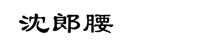 沈郎腰