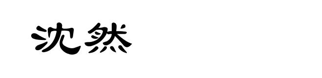 沈然