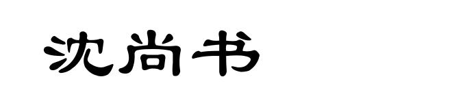 沈尚书