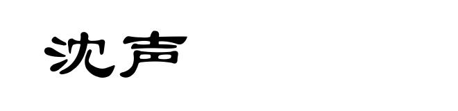 沈声