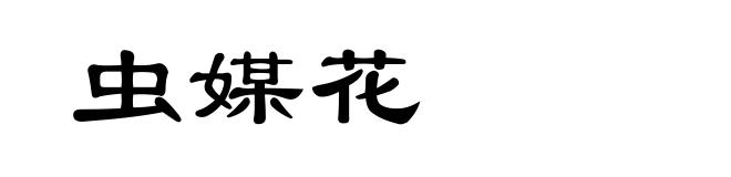 虫媒花