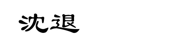 沈退
