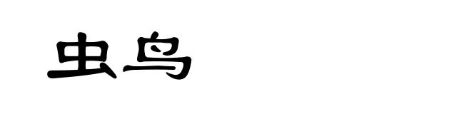虫鸟
