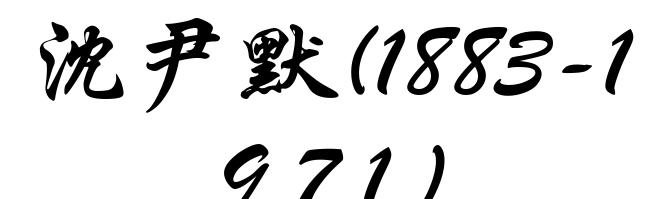 沈尹默(1883-1971)