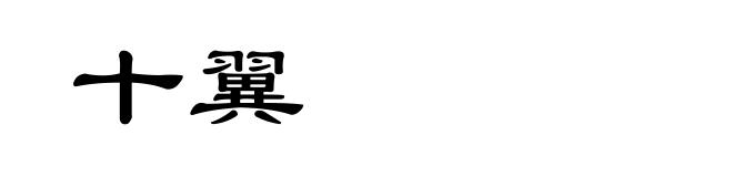 十翼