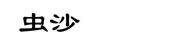 虫沙