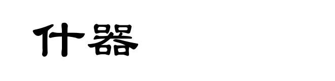 什器