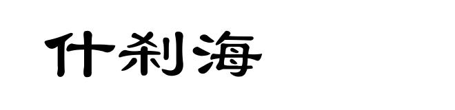 什刹海