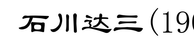 石川达三(1905-1985)