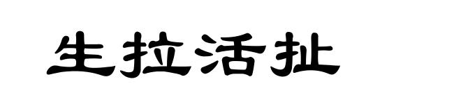 生拉活扯