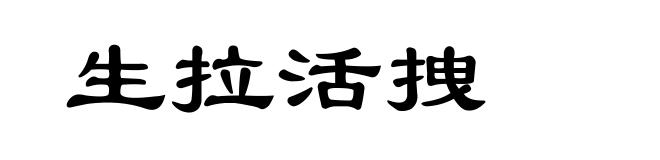 生拉活拽