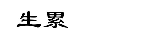 生累