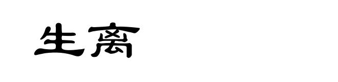 生离