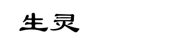 生灵