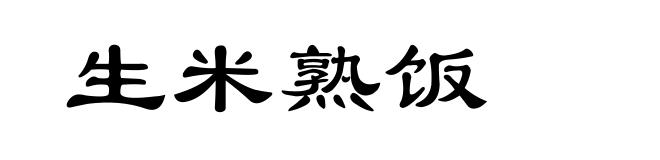 生米熟饭