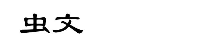 虫文