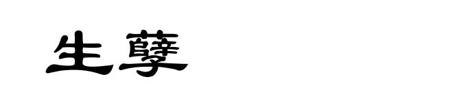 生孽