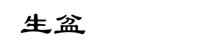 生盆