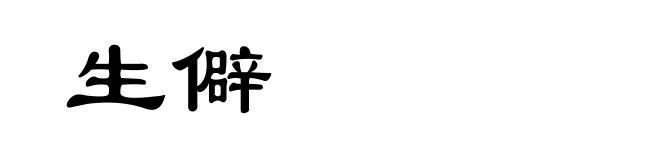 生僻