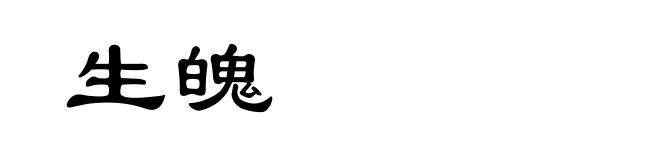 生魄
