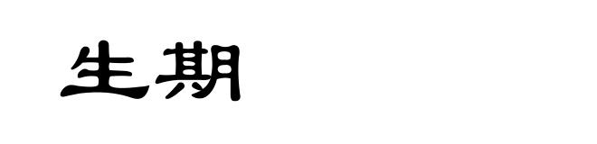 生期