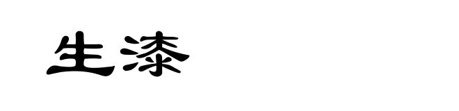 生漆