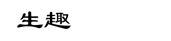 生趣