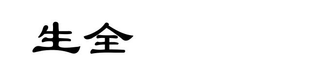 生全