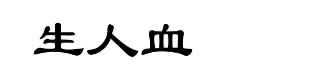 生人血